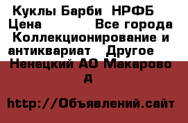 Куклы Барби  НРФБ. › Цена ­ 2 000 - Все города Коллекционирование и антиквариат » Другое   . Ненецкий АО,Макарово д.